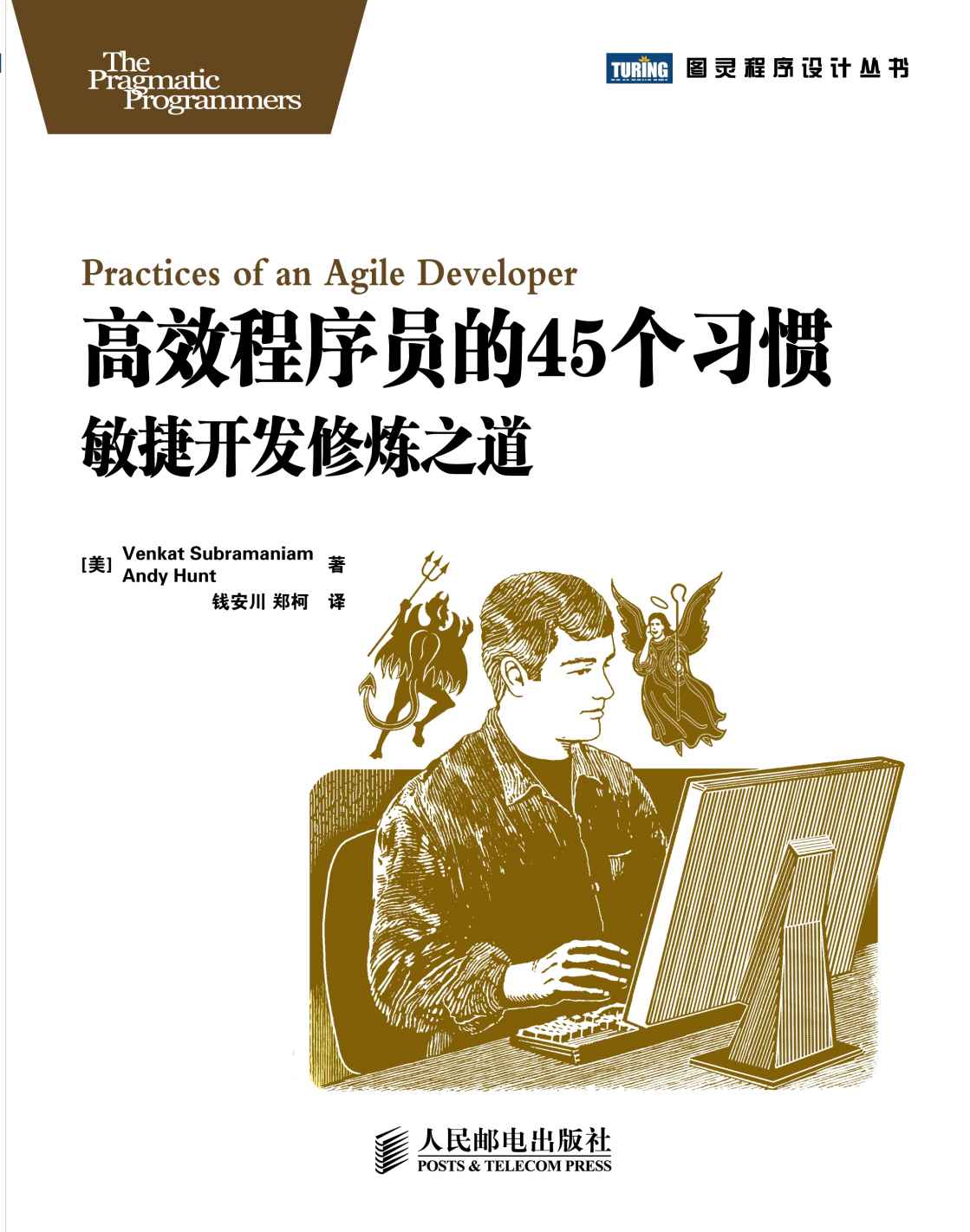 《高效程序员的45个习惯:敏捷开发修炼之道》 (图灵程序设计丛书 11)