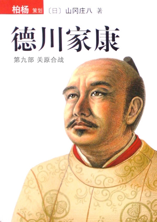 德川家康（第九部 关原合战）