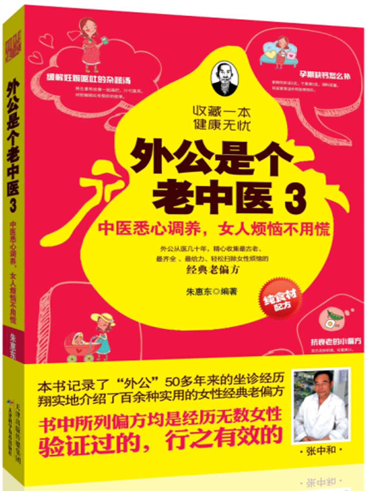 外公是个老中医3:中医悉心养,女人烦恼不用慌 (健康生活早知道-科学养生系列)