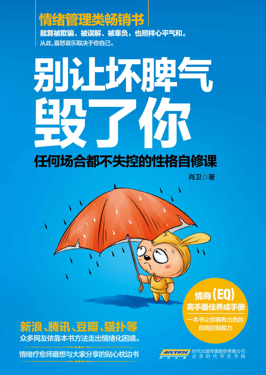 别让坏脾气毁了你:任何场合都不失控的性格自修课（哈佛、斯坦福、剑桥等知名院校高度认可的情绪自我管理手册，新浪、腾讯、豆瓣、猫扑等众多网友依靠本书方法走出情绪化困境）