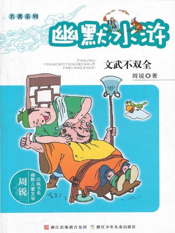 幽默水浒:文武不双全 (周锐幽默儿童文学品藏书系·名著系列)