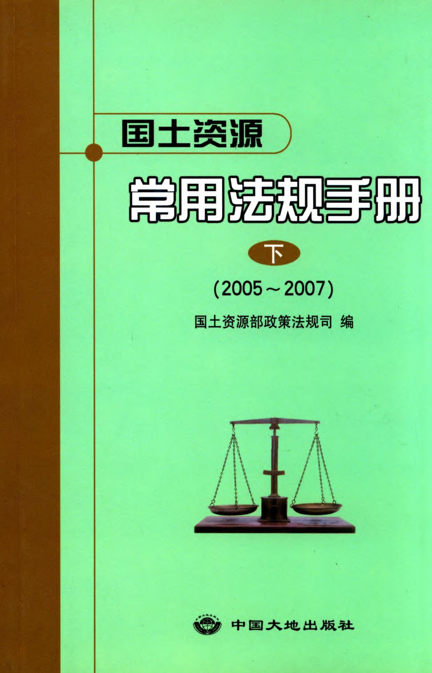 国土资源常用法规手册:2005～2007.下