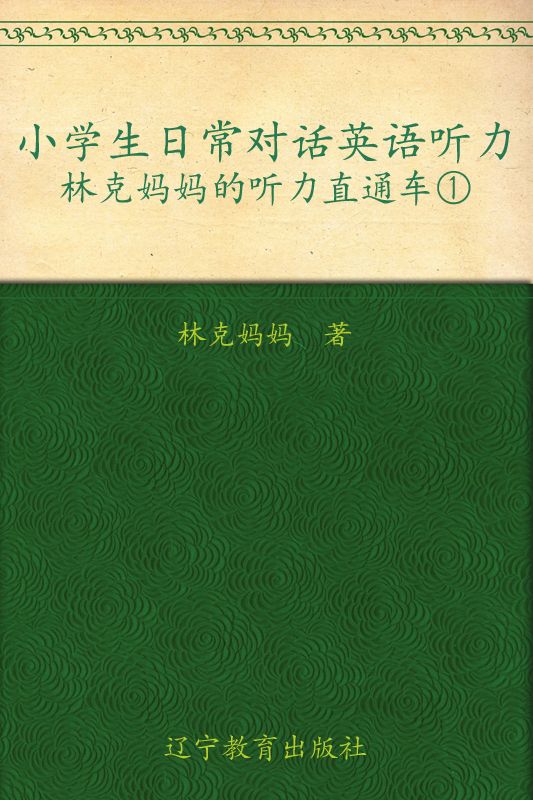 小学生日常对话英语听力:林克妈妈的听力直通车1 (林克妈妈亲子英语系列)