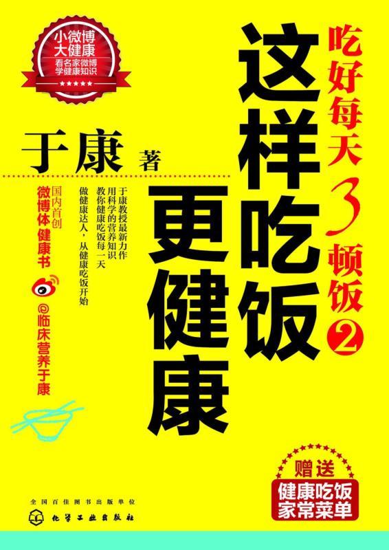 吃好每天3顿饭2:这样吃饭更健康(附《健康吃饭:家常菜单》彩色菜谱)