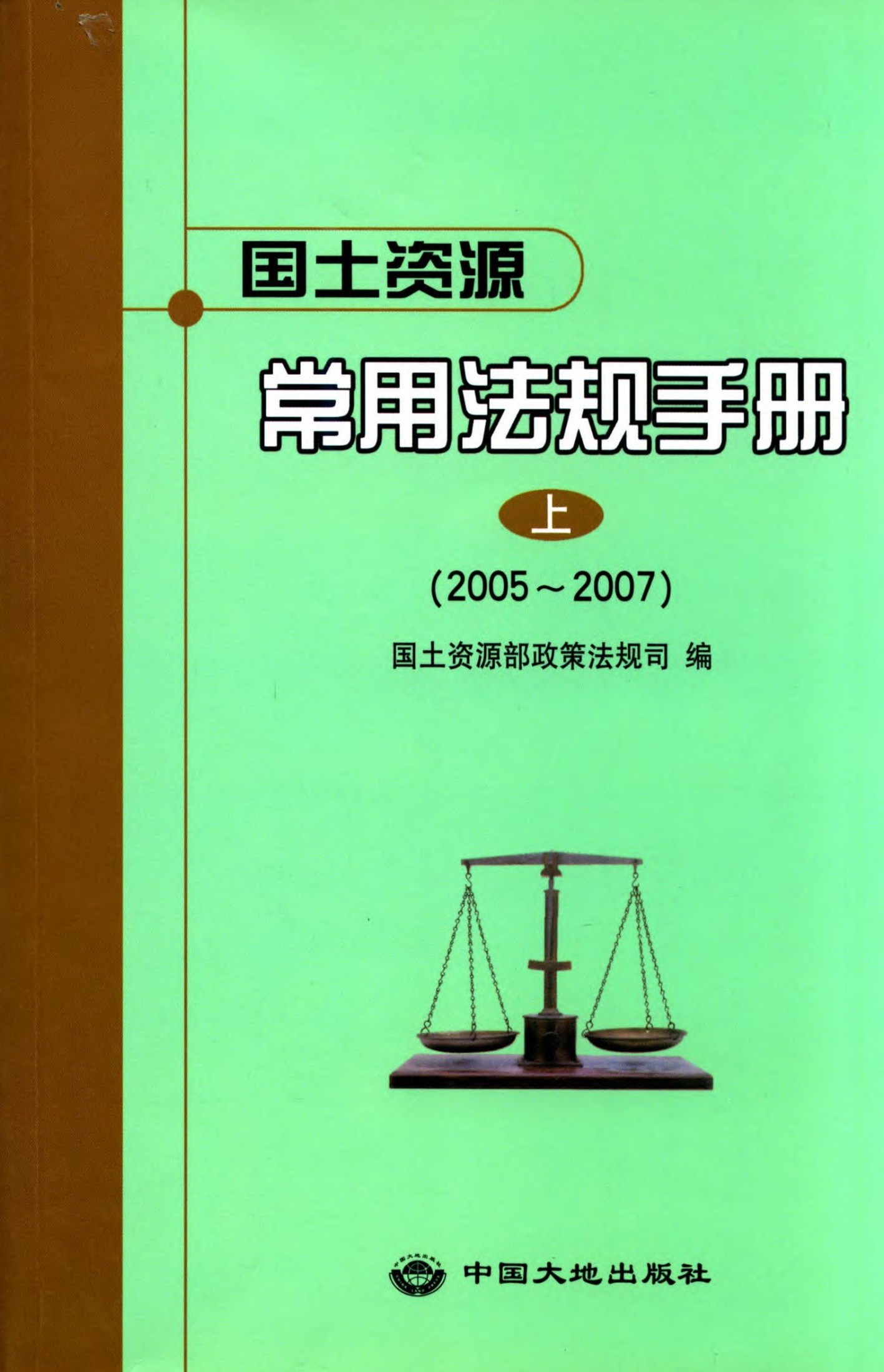 国土资源常用法规手册:2005～2007.上