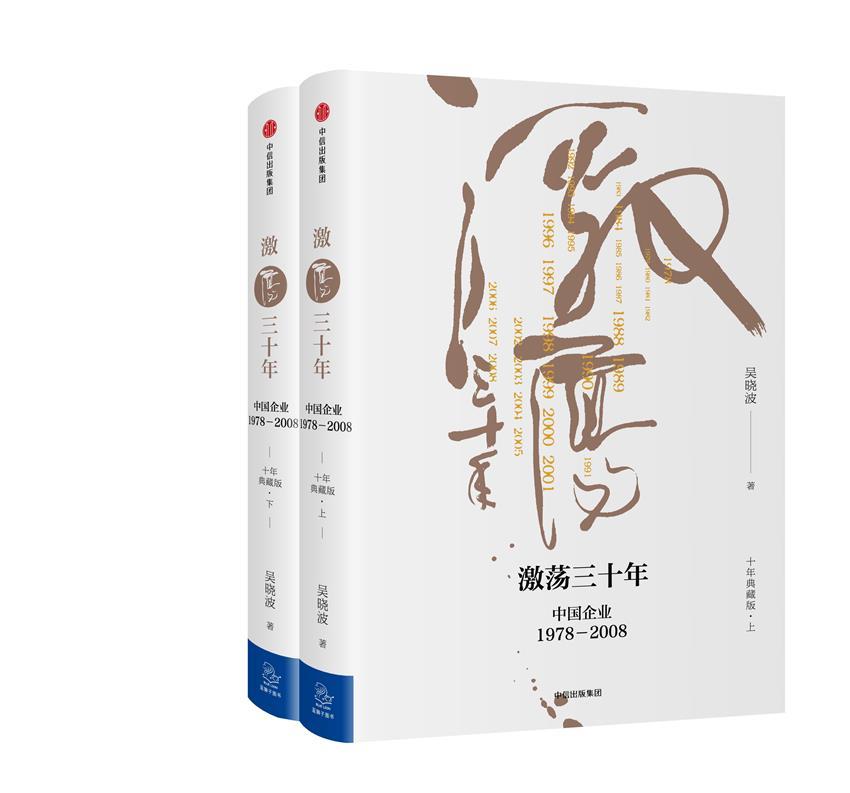 激荡三十年:中国企业1978—2008(十年典藏版)（全2册）