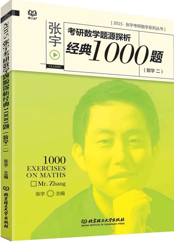 张宇考研数学系列丛书·张宇考研数学题源探析经典1000题:数学二