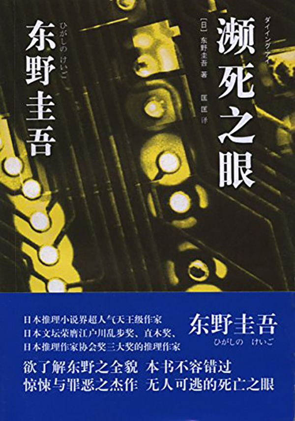 濒死之眼【神探伽利略系列第七弹 惊悚与罪恶之杰作】 (东野圭吾作品)