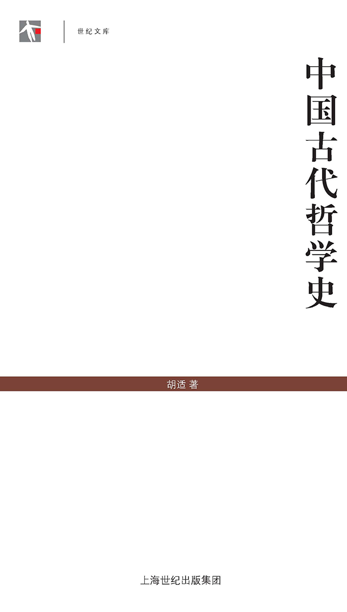 中国古代哲学史[世纪文库] (上海古籍出品)