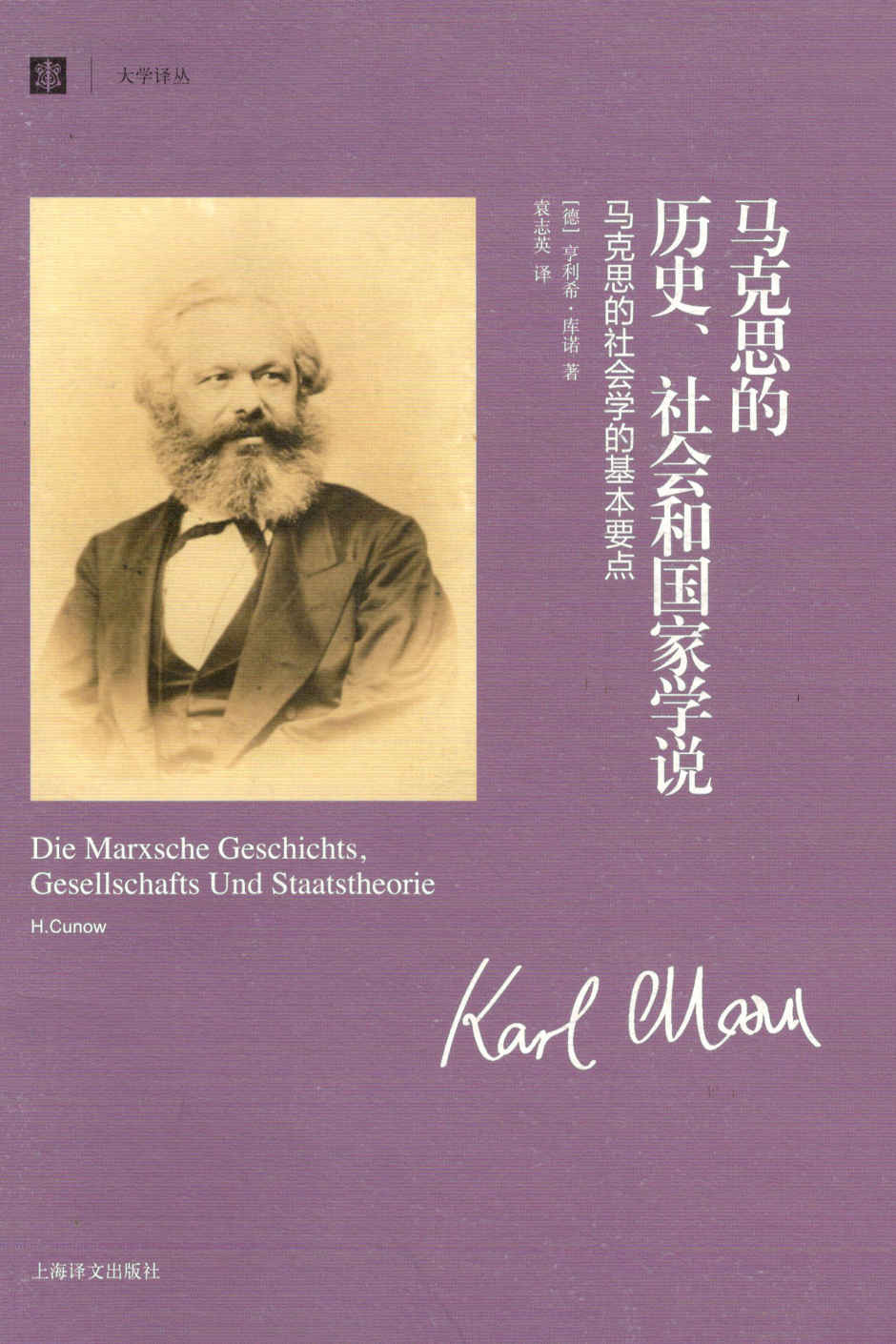 马克思的历史、社会和国家学说: 马克思的社会学的基本要点 (大学译丛)