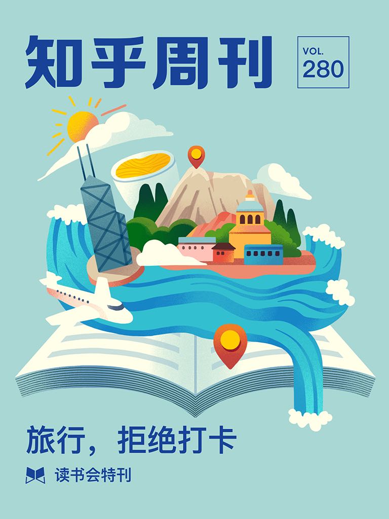 知乎周刊· 读书会特刊|旅行，拒绝打卡（总第 280 期）