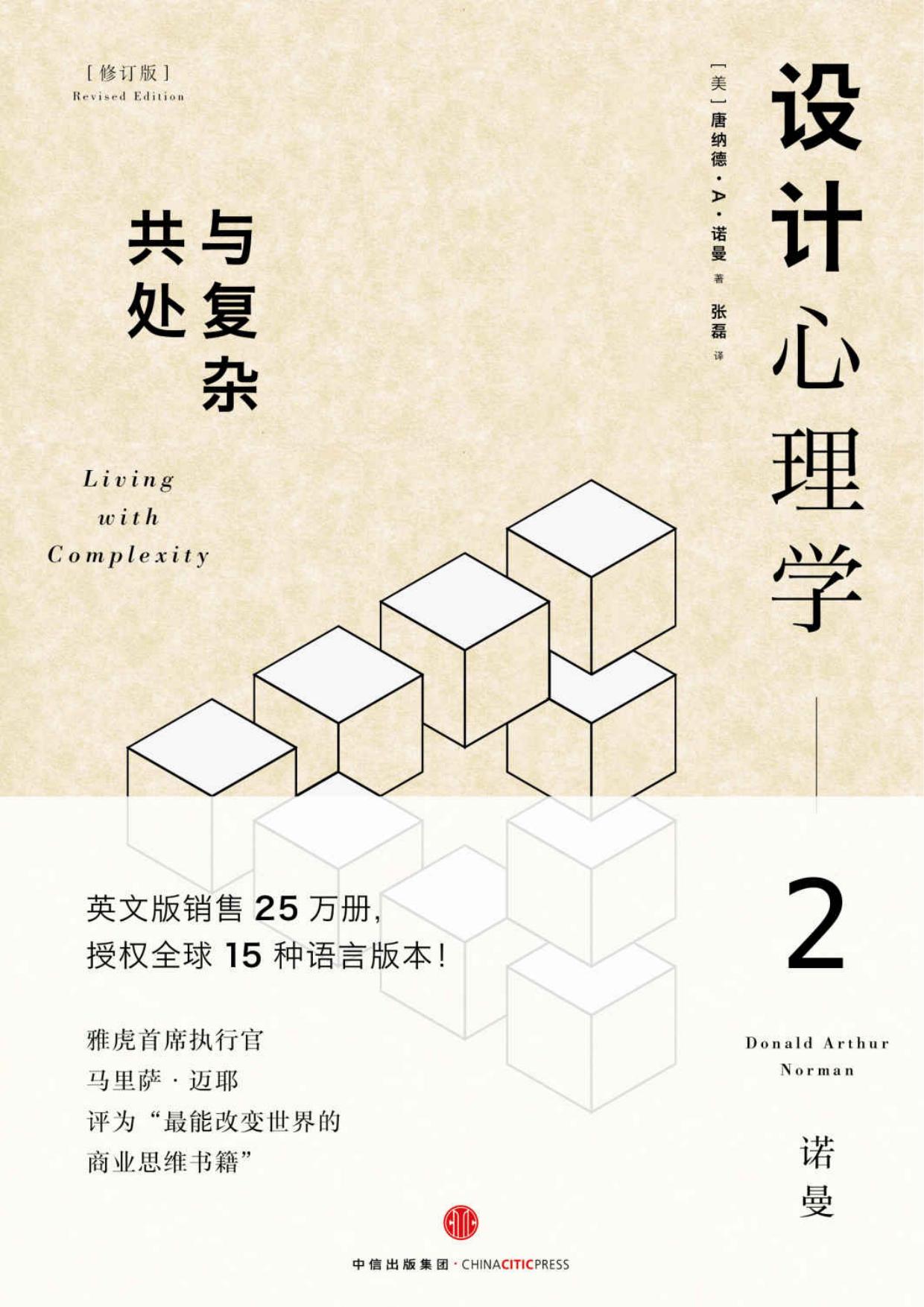 设计心理学2:与复杂共处(修订版)