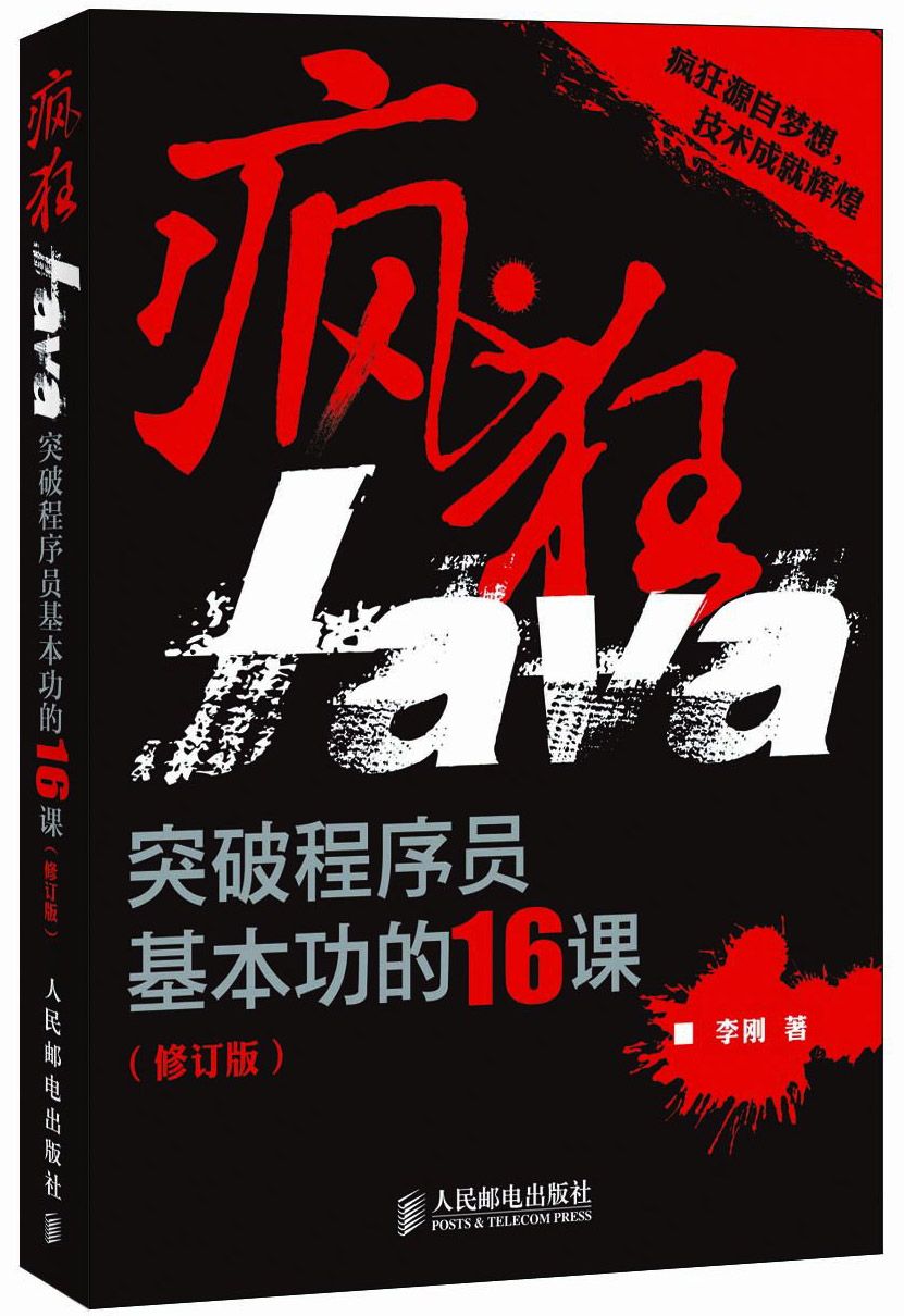 疯狂Java:突破程序员基本功的16课