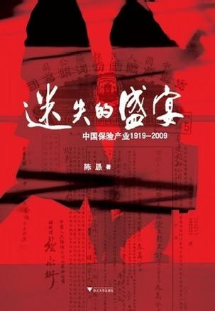 迷失的盛宴:中国保险产业1919-2009