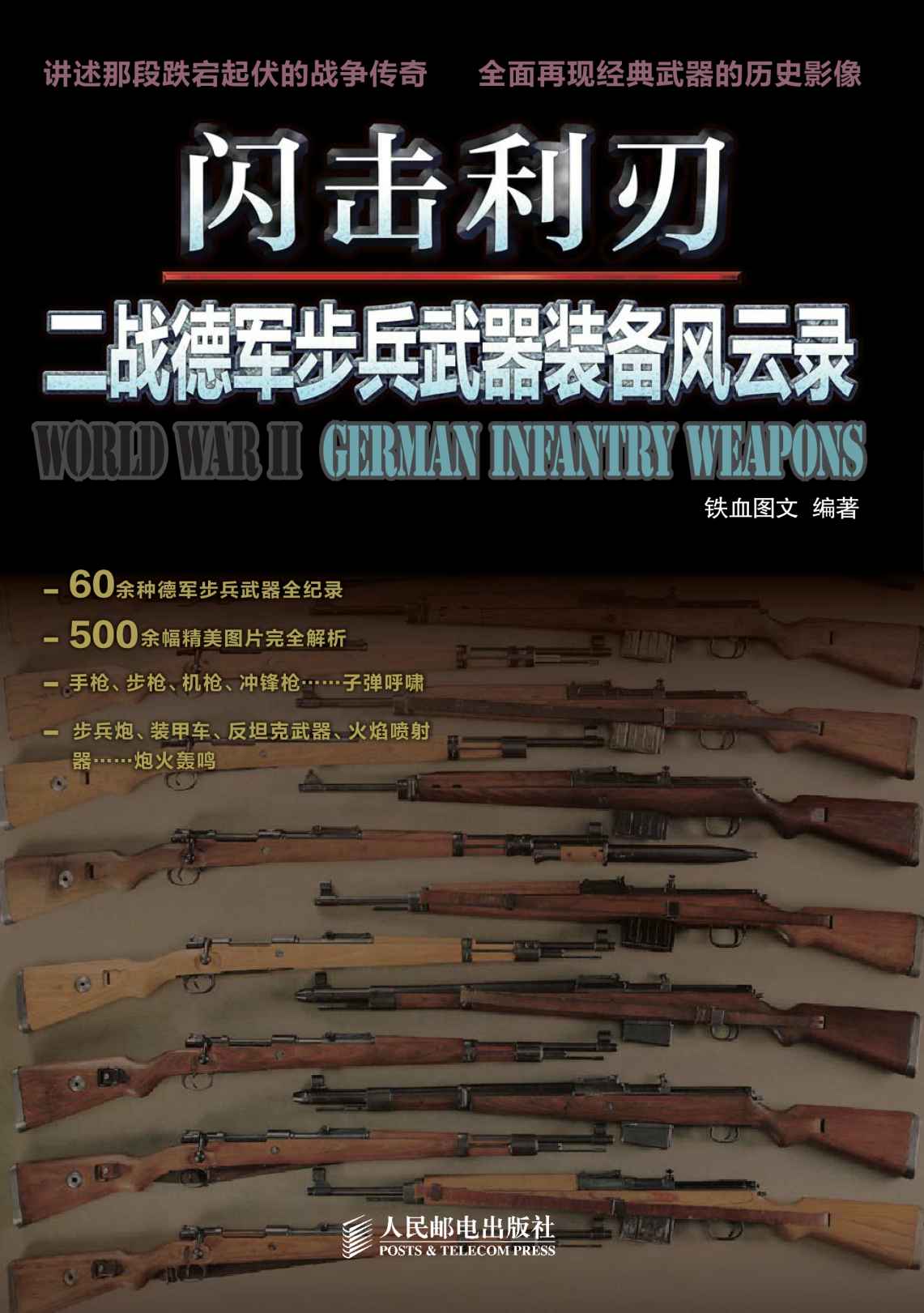 闪击利刃:二战德军步兵武器装备风云录