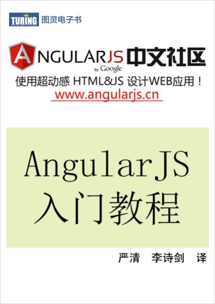 AngularJS入门教程