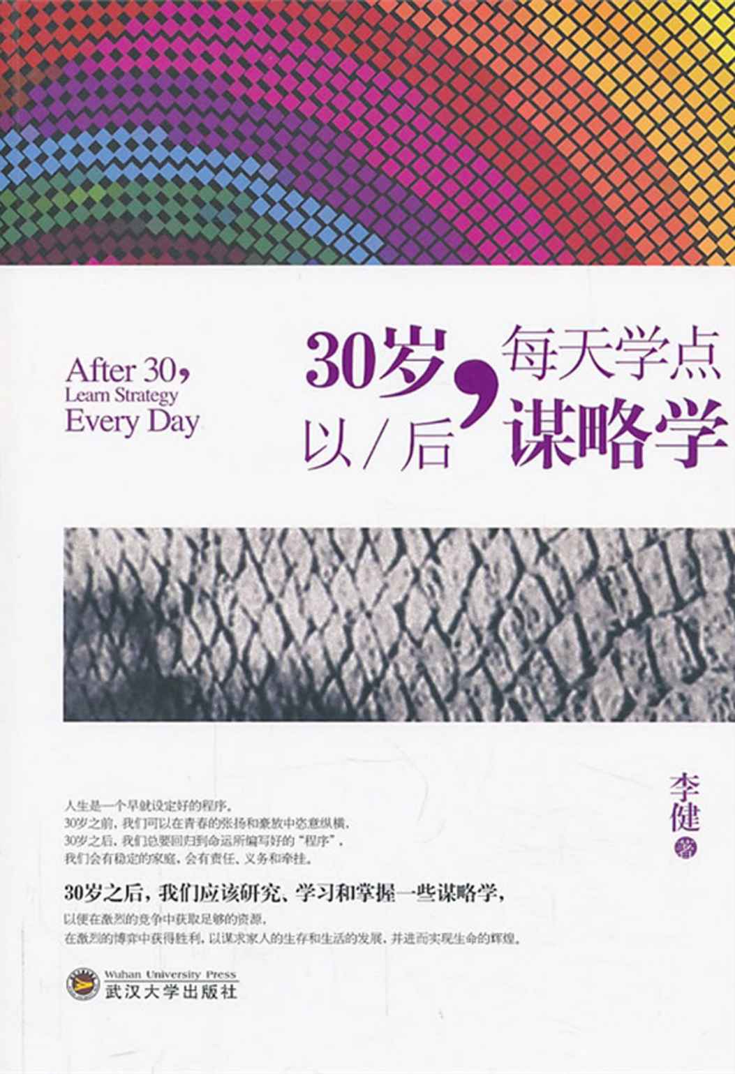 30岁以后，每天学点谋略学