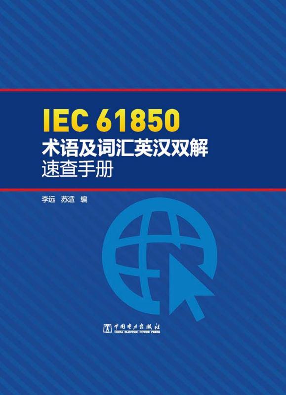 IEC 61850 术语及词汇英汉双解速查手册