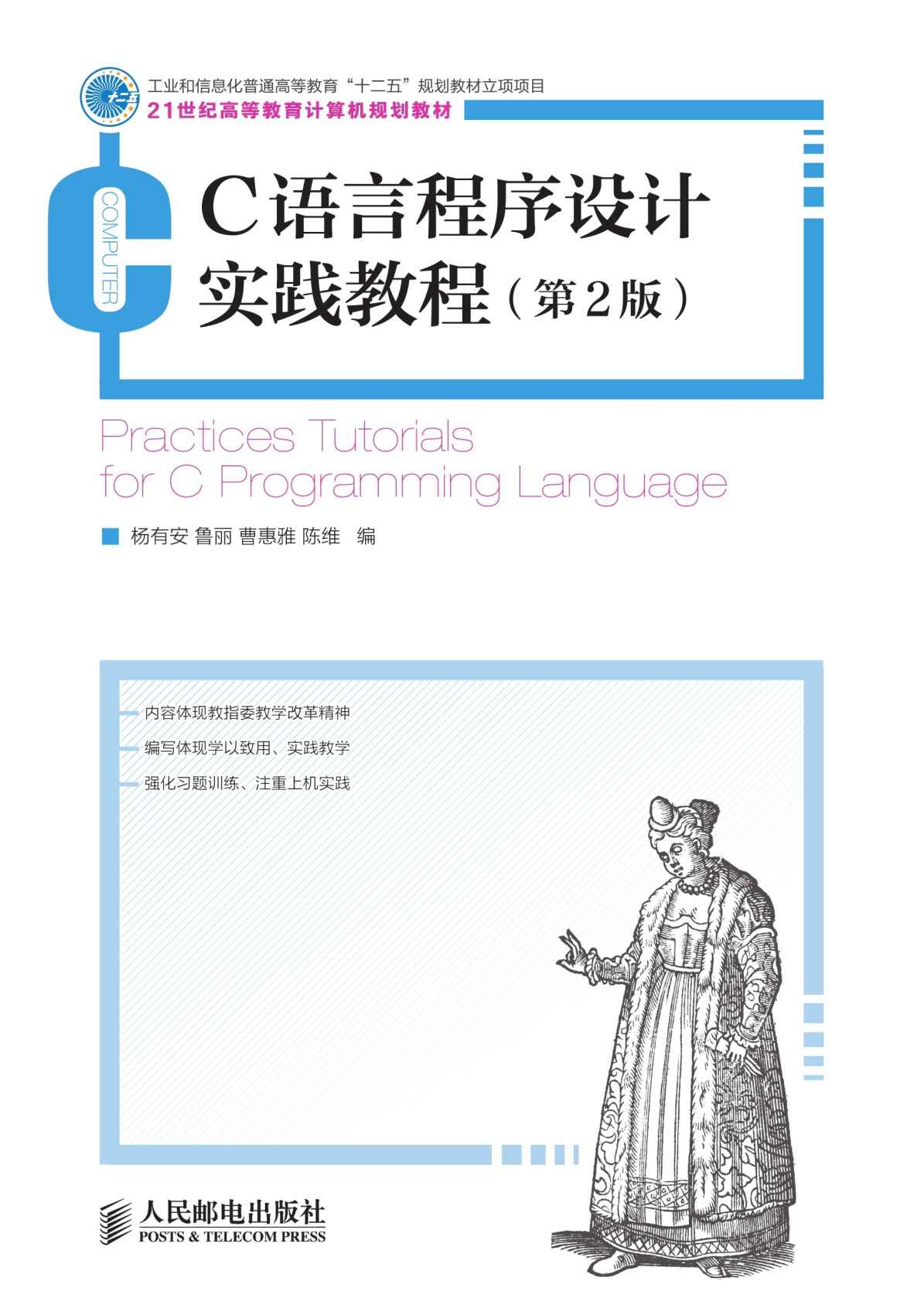 C语言程序设计实践教程(第2版)(工业和信息化普通高等教育“十二五”规划立项项目) (21世纪高等教育计算机规划教材)