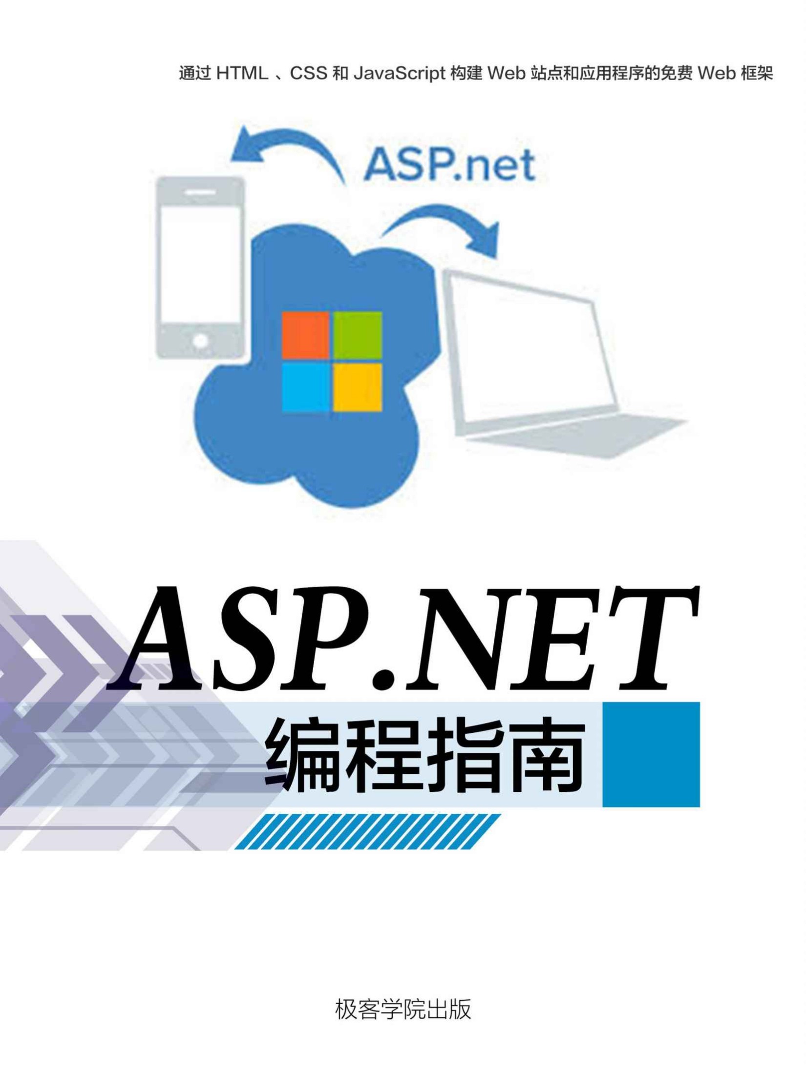 ASP.NET 编程指南（极客学院）