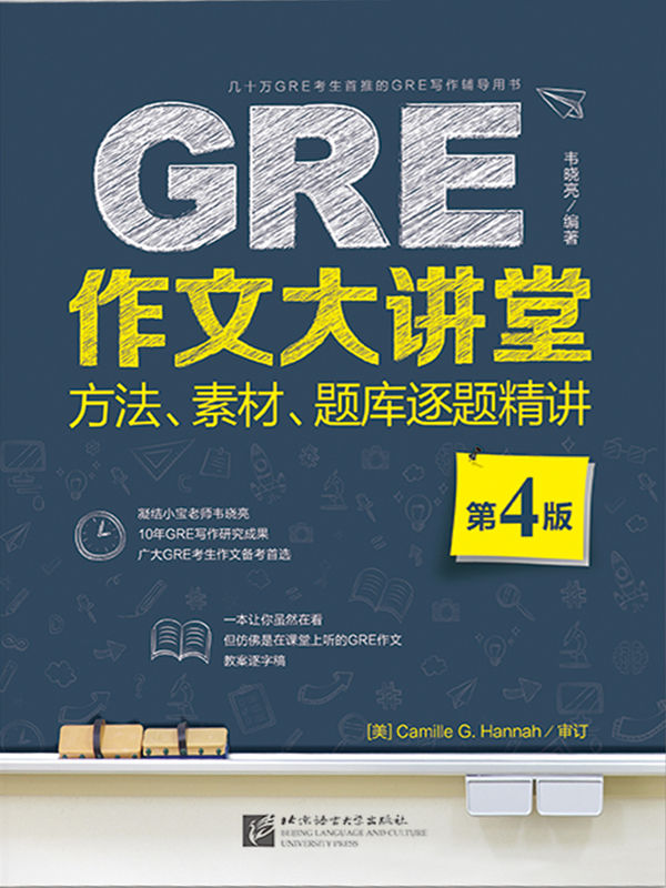 GRE作文大讲堂：方法、素材、题库逐题精讲