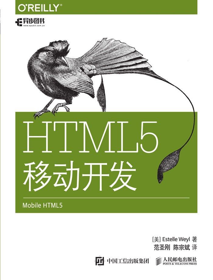 HTML5移动开发（异步图书）