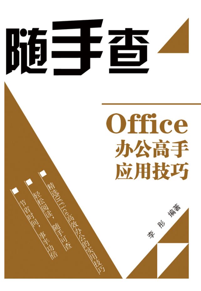 Office办公高手应用技巧 (随手查)