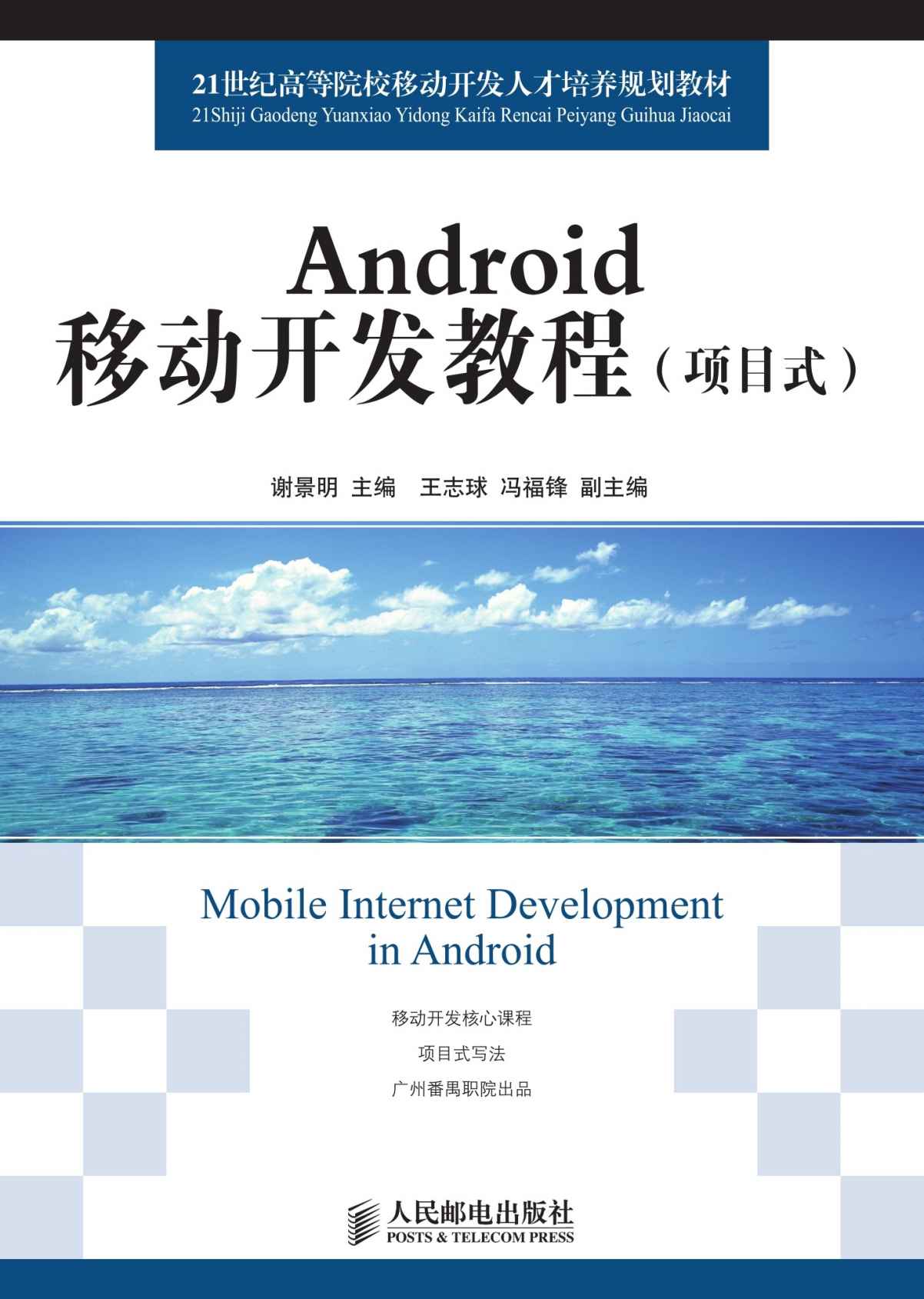 Android移动开发教程(项目式) (21世纪高等院校移动开发人才培养规划教材)