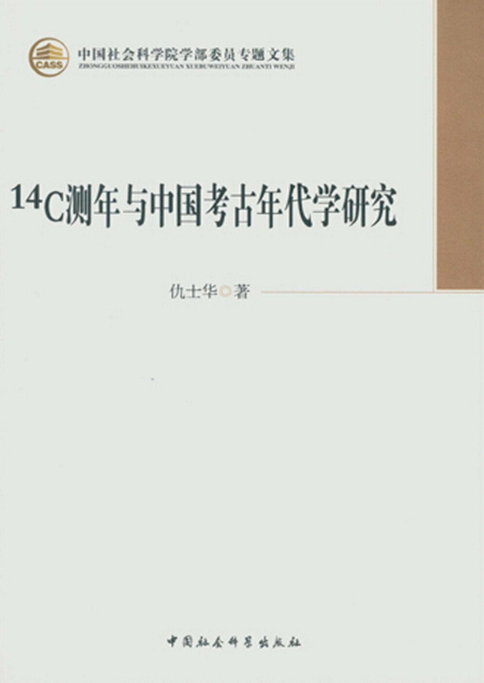 14c测年与中国考古年代学研究 (中国社会科学院学部委员专题文集)