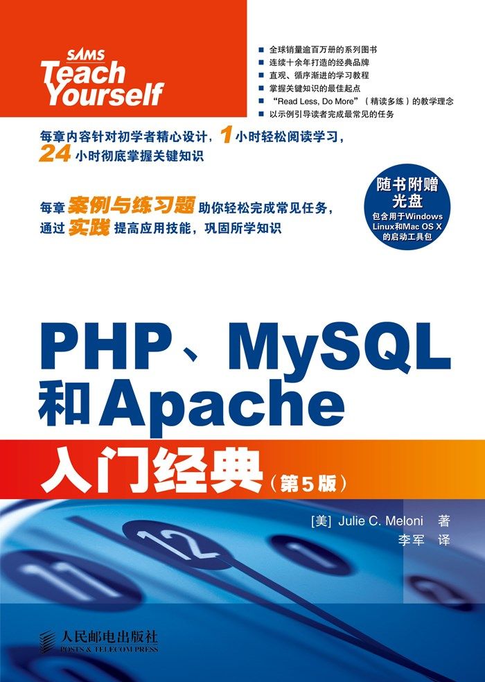 PHP、MySQL和Apache入门经典（第5版）