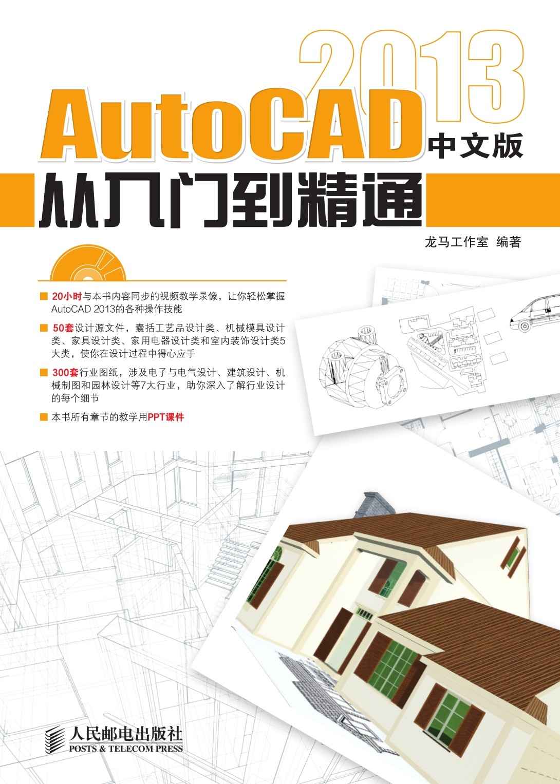 AutoCAD 2013中文版从入门到精通