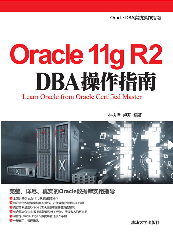 Oracle 11g R2 DBA操作指南