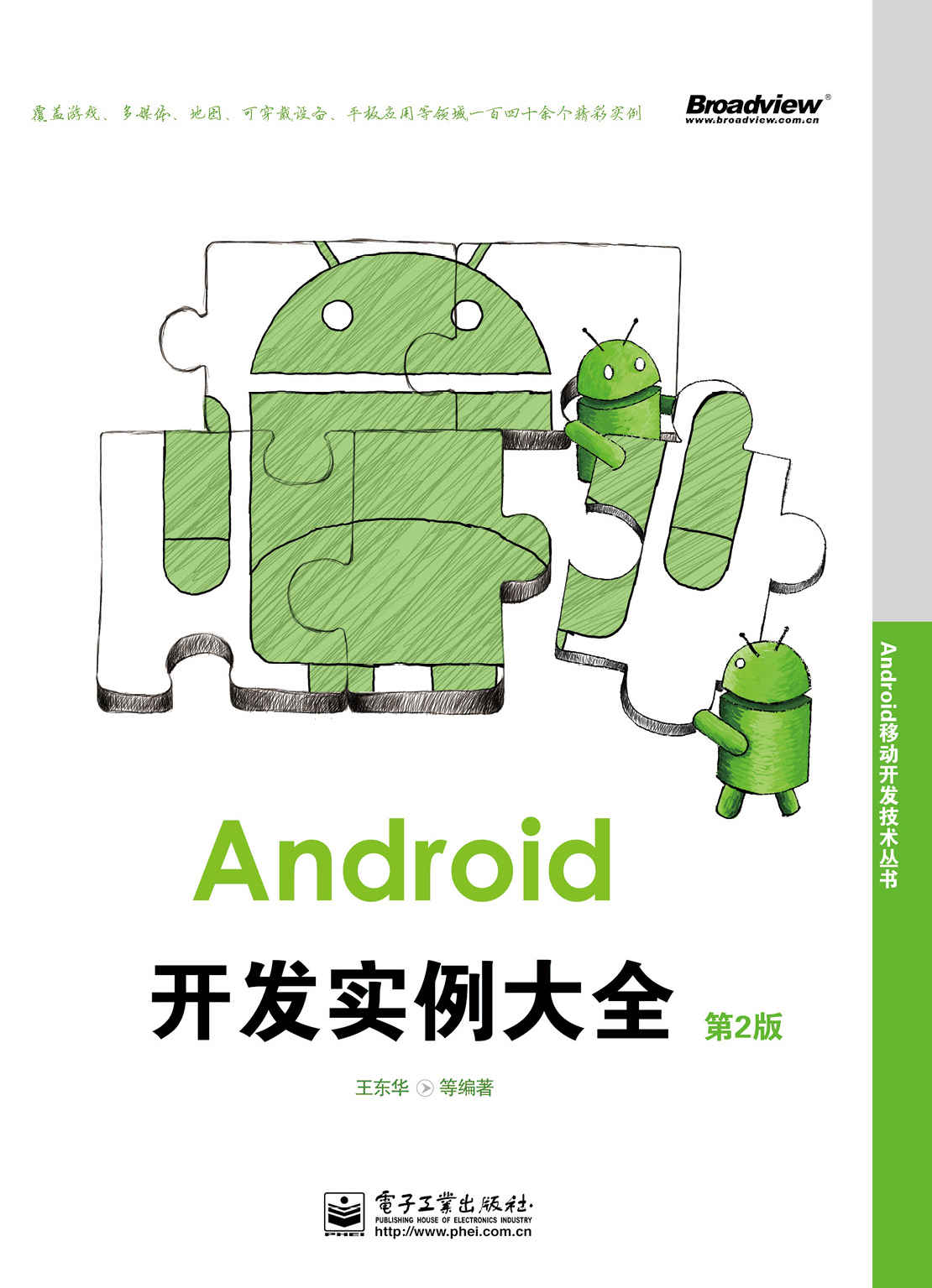 Android开发实例大全(第2版) (Android移动开发技术丛书)