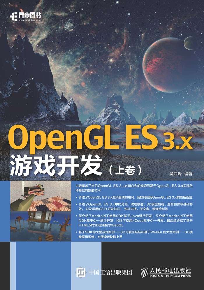 OpenGL ES 3.x游戏开发（上卷）（异步图书）