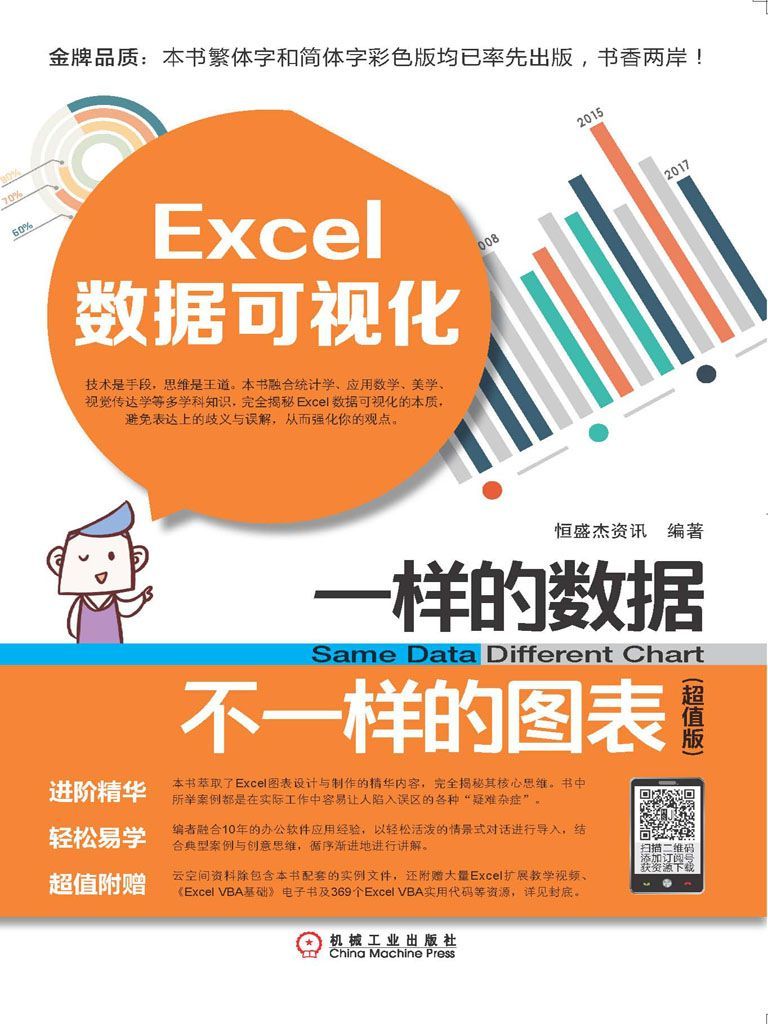 Excel数据可视化：一样的数据不一样的图表：超值版