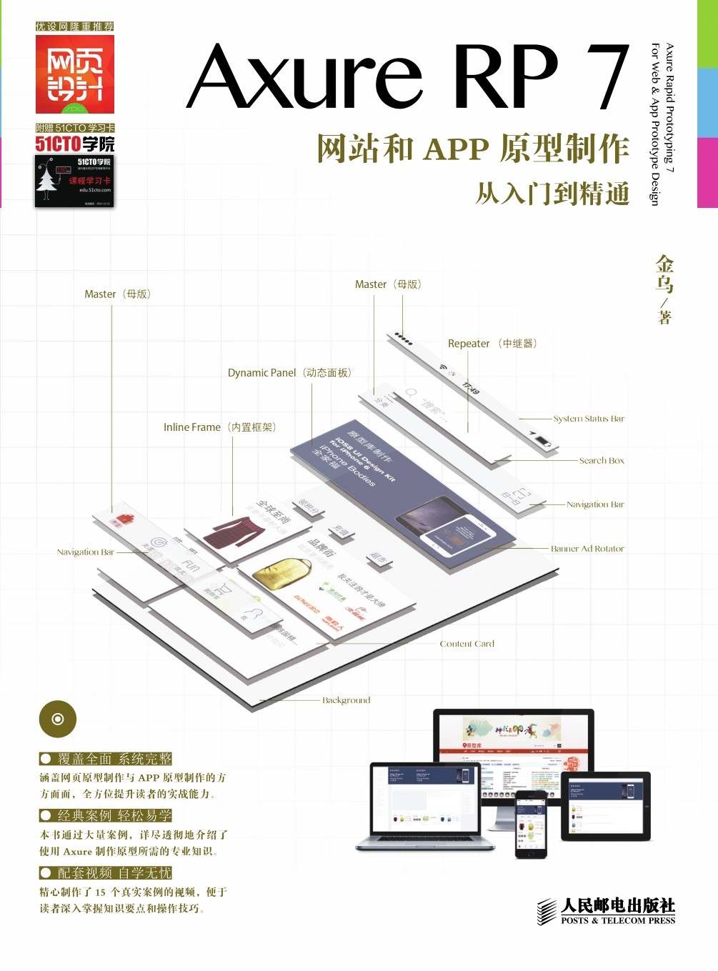 Axure RP7网站和APP原型制作从入门到精通