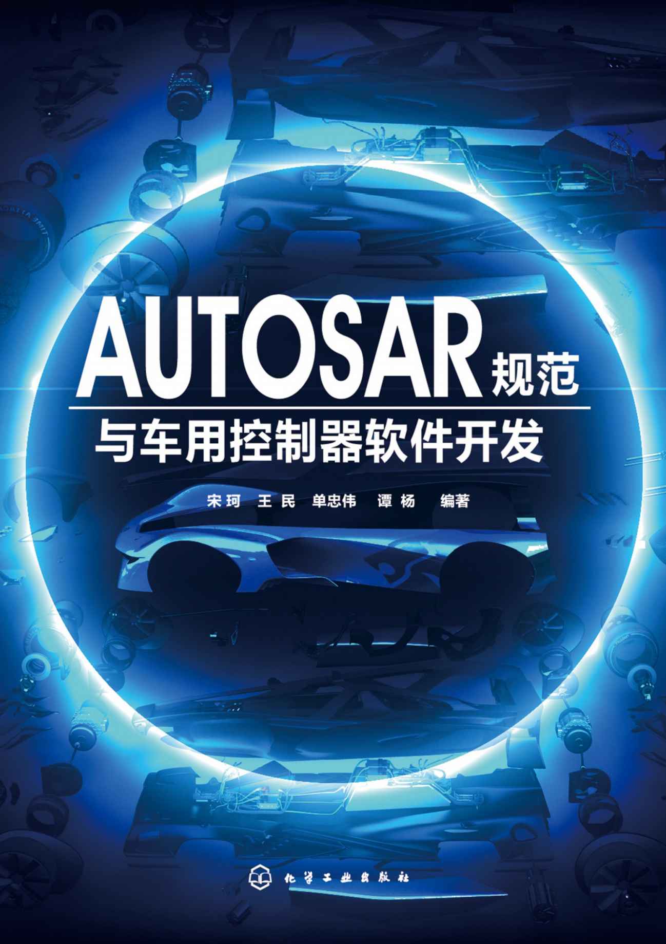 AUTOSAR规范与车用控制器软件开发