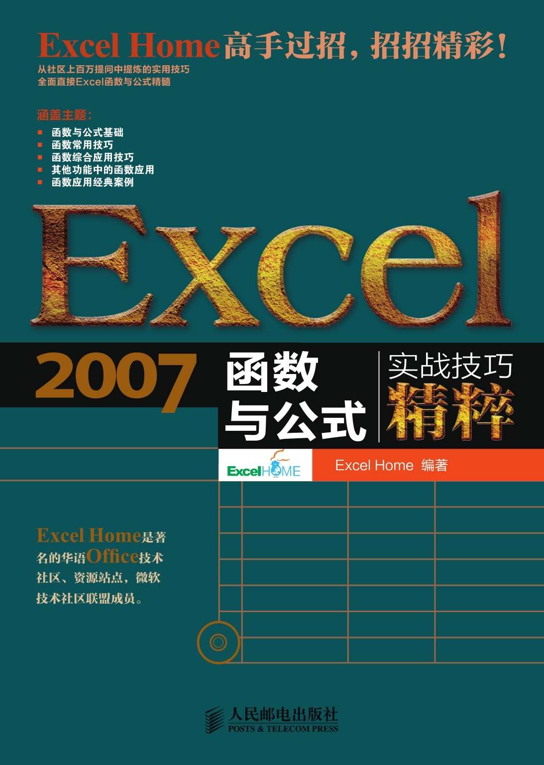 Excel 2007函数与公式实战技巧精粹