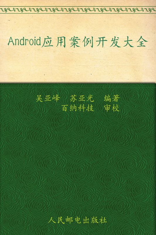 Android应用案例开发大全 (移动开发系列丛书)