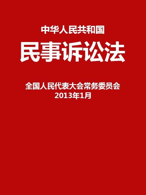 中华人民共和国民事诉讼法