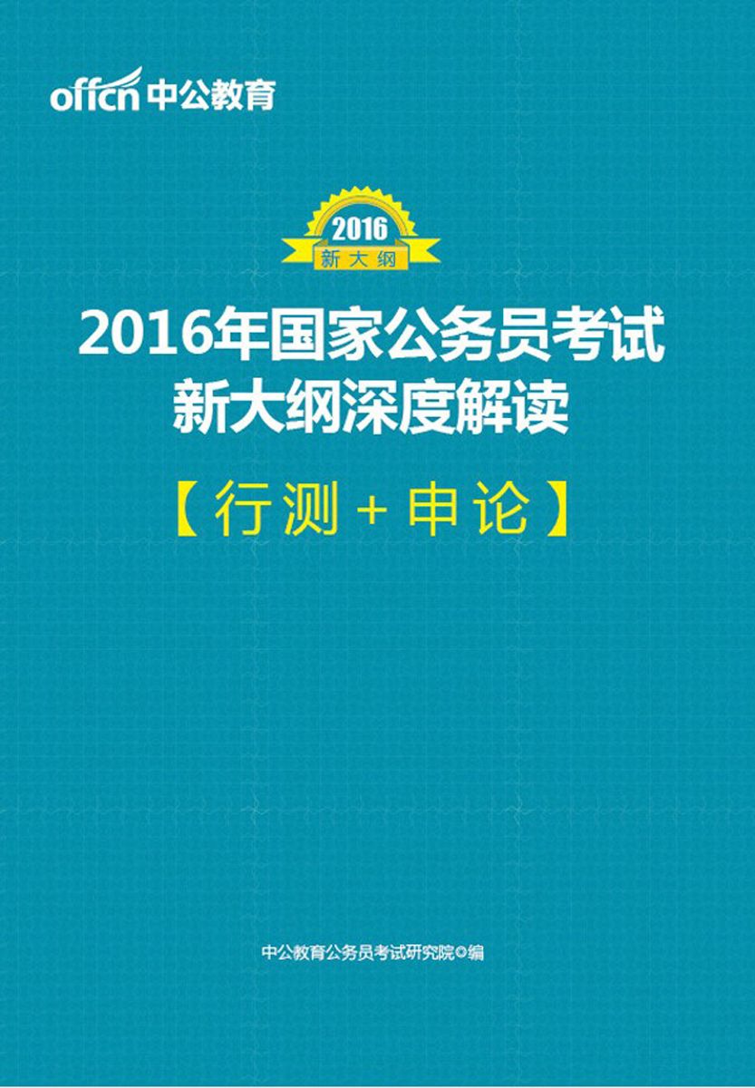 中公教育·2016年国家公务员考试新大纲深度解读·行测+申论