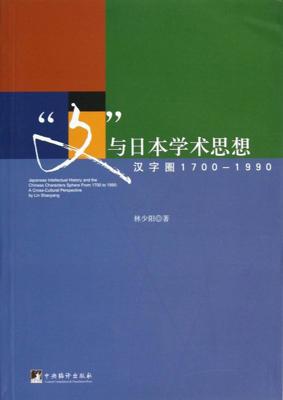 “文”与日本学术思想：汉字圈1700至1990