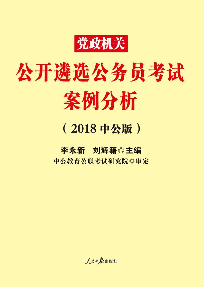 中公版·2018党政机关公开遴选公务员考试：案例分析