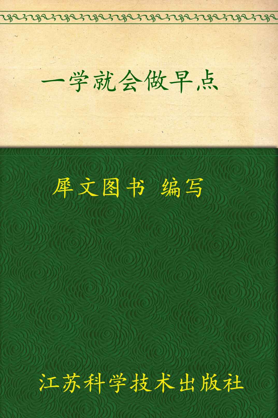 一学就会做早点 (一学就会烹饪丛书)