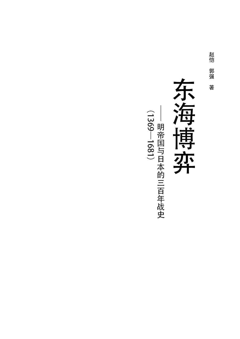 东海博弈:明帝国与日本的三百年战史（插图版） (一口气读完中国战史系列)