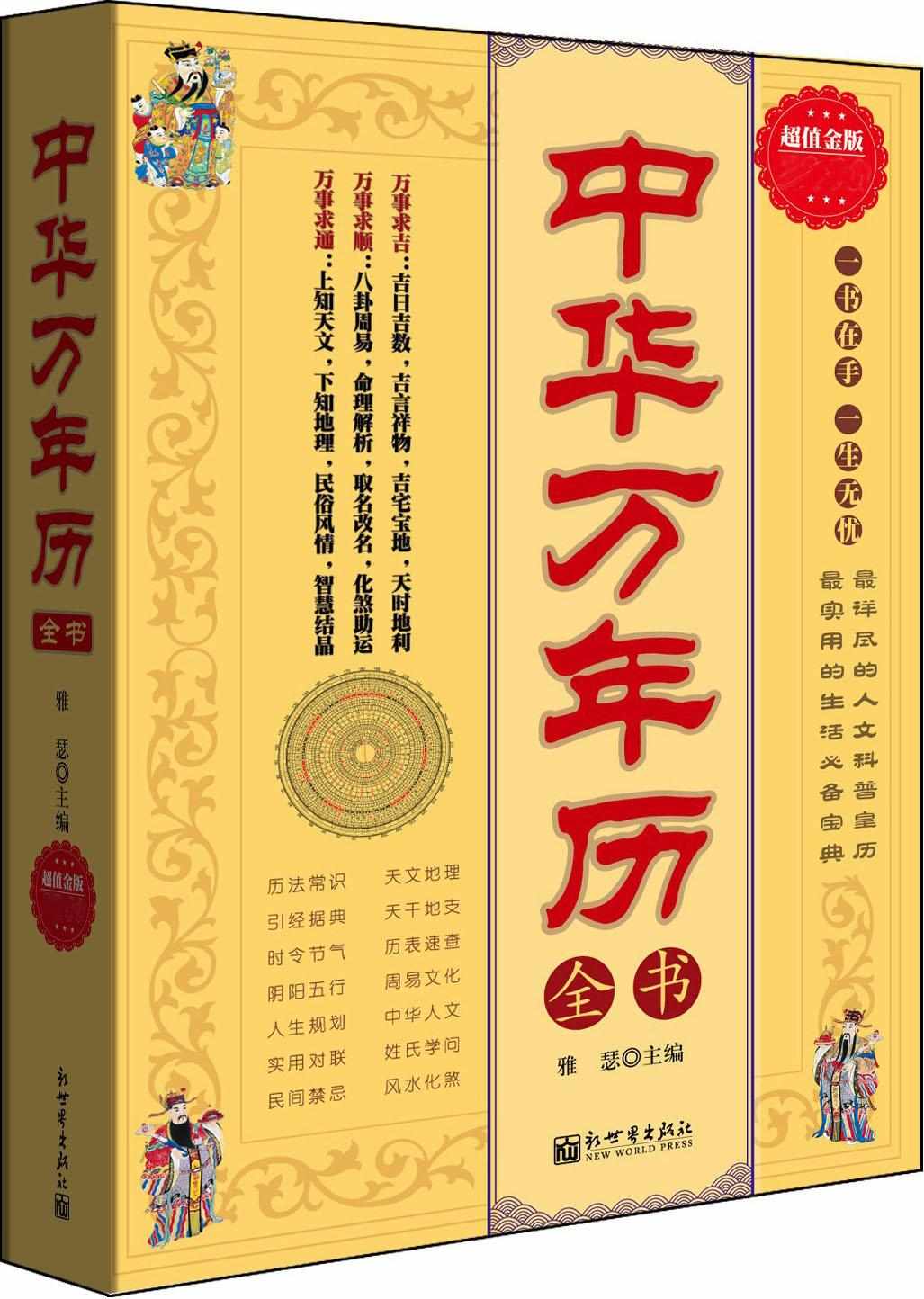 中华万年历全书(超值版) (家庭珍藏经典畅销书系)