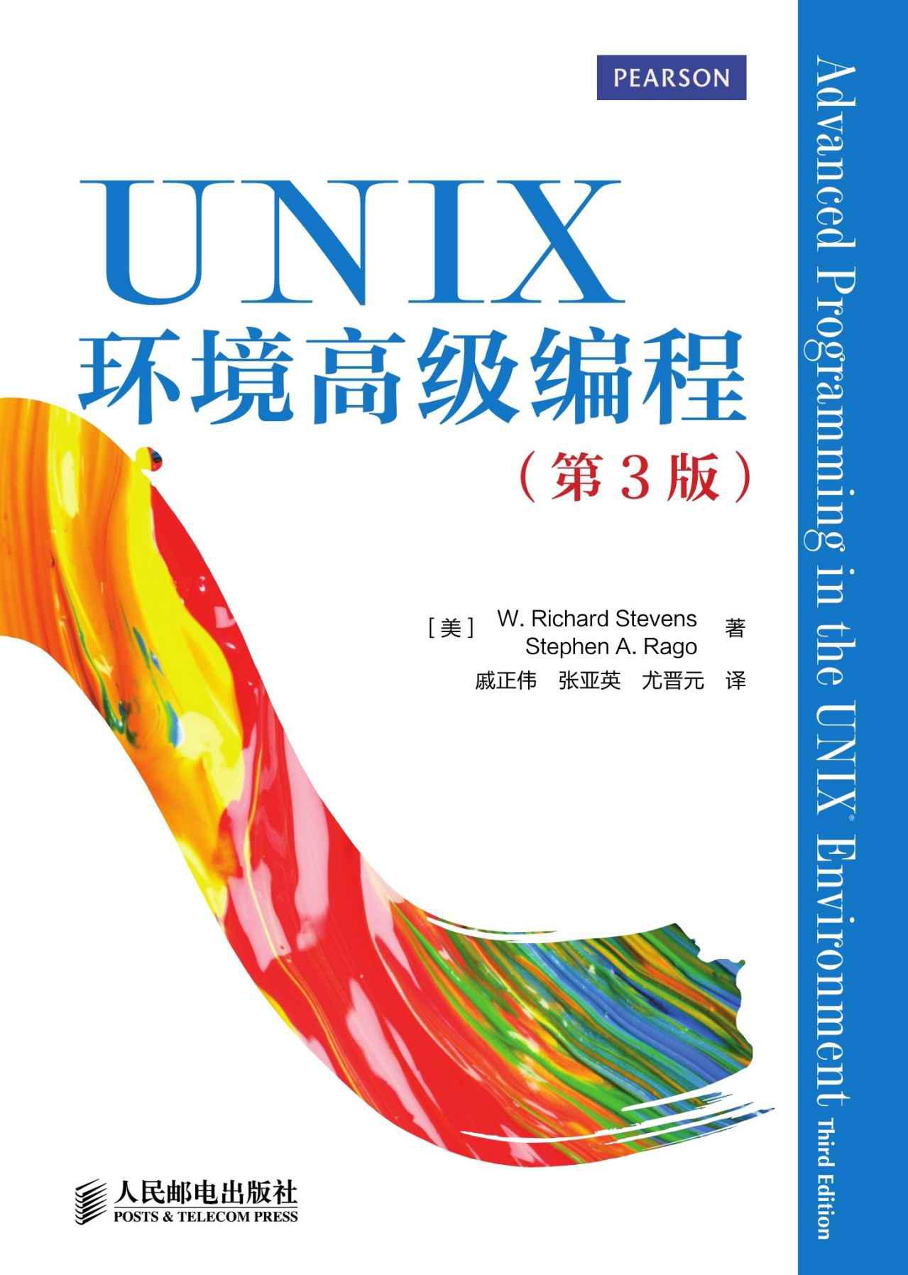 UNIX环境高级编程(第3版)