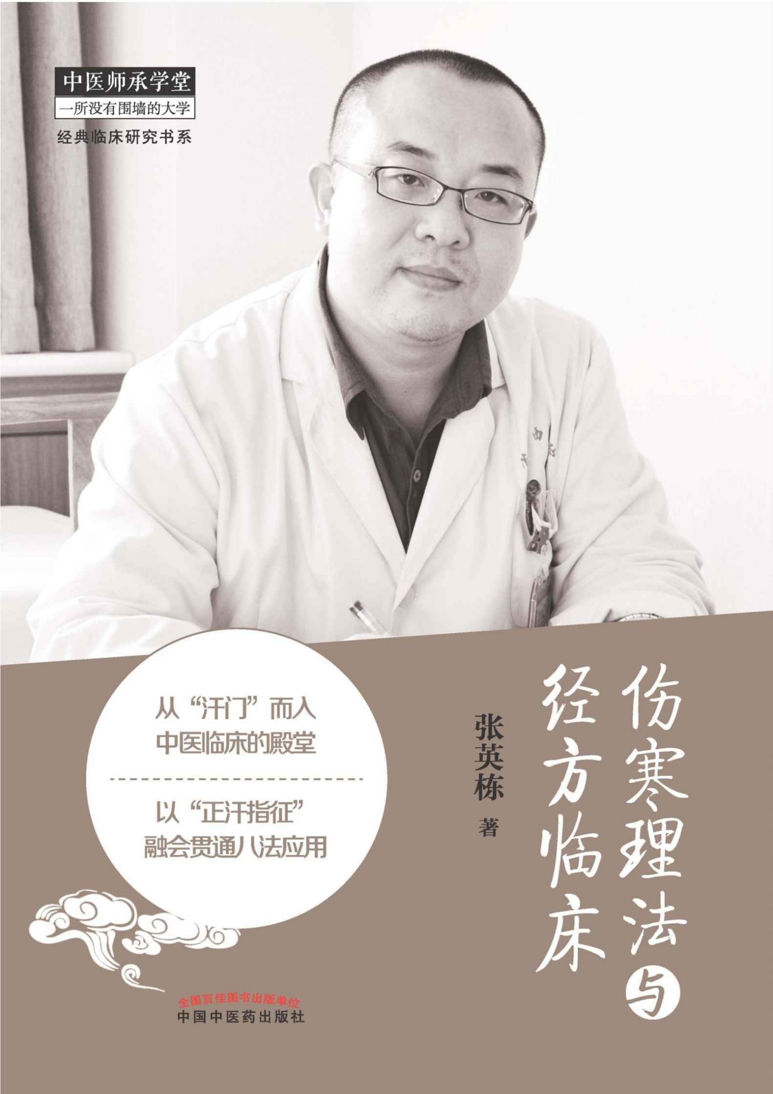 伤寒理法与经方临床 (中医师承学堂,经典临床研究书系)