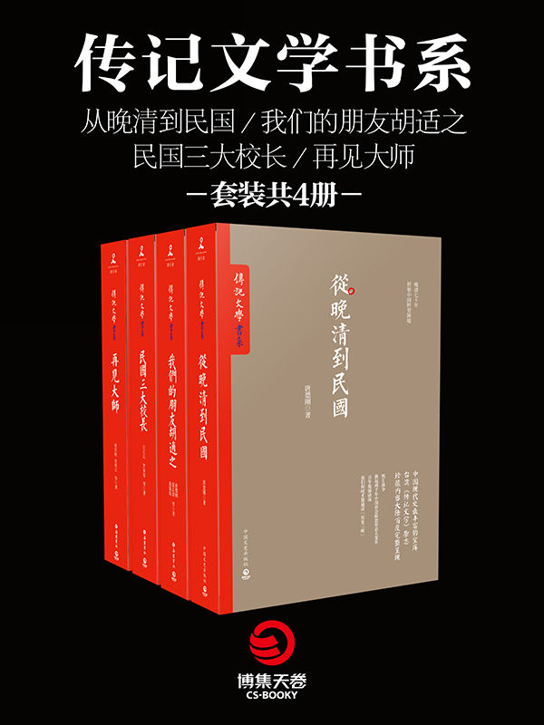 传记文学书系：从晚清到民国+我们的朋友胡适之+民国三大校长+再见大师(套装共4册)