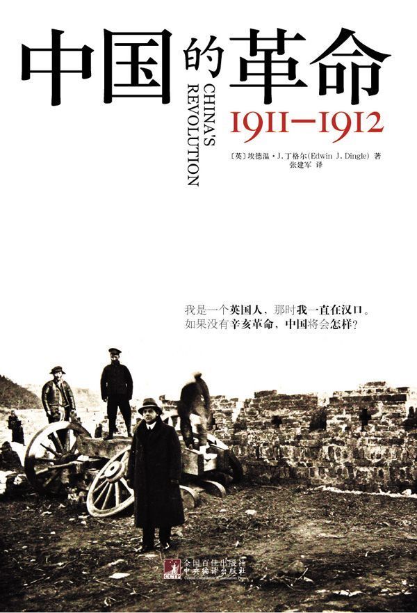 中国的革命1911-1912